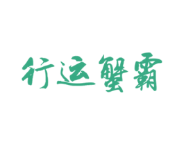 行运蟹霸 商标图样