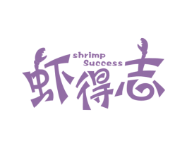 虾得志 SHRIMP SUCCESS 商标图样