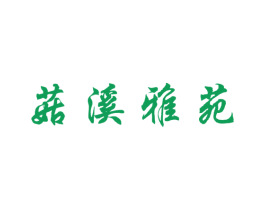 菇溪雅苑 商标图样