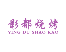影都烧烤 商标图样