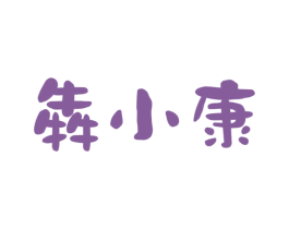 犇小康 商标图样