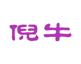 倪牛 商标图样
