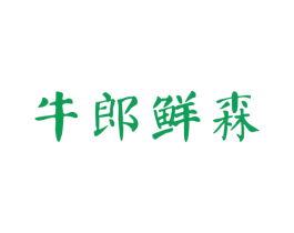 牛郎鲜森 商标图样