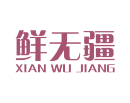 鲜无疆 商标图样