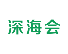 深海会 商标图样