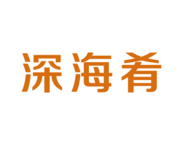 深海肴 商标图样
