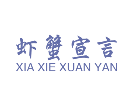 虾蟹宣言 商标图样