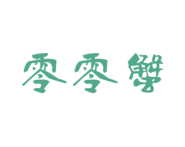 零零蟹 商标图样