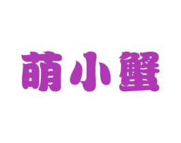 萌小蟹 商标图样