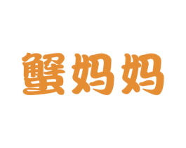 蟹妈妈 商标图样