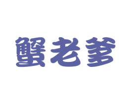 蟹老爹 商标图样