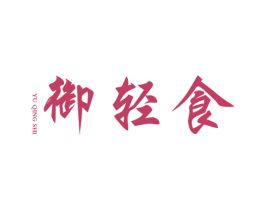 御轻食 商标图样