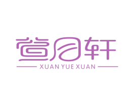 萱月轩 商标图样