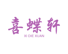 喜蝶轩 商标图样