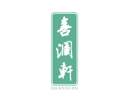 喜澜轩 商标图样