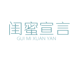 闺蜜宣言 商标图样