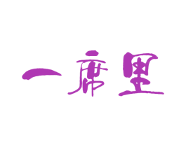 一席里 商标图样