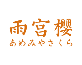雨宫樱 商标图样