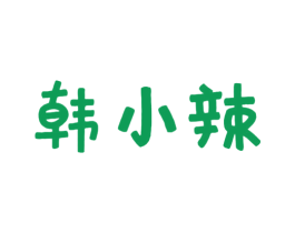 韩小辣 商标图样