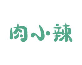 肉小辣 商标图样