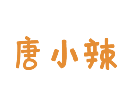 唐小辣 商标图样