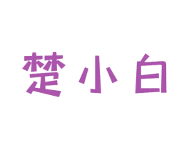 楚小白 商标图样