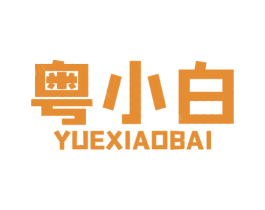粤小白 商标图样
