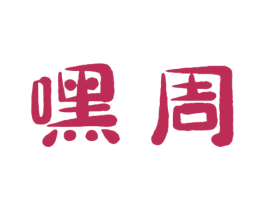 嘿周 商标图样