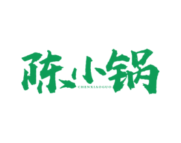 陈小锅 商标图样