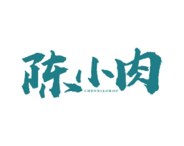 陈小肉 商标图样