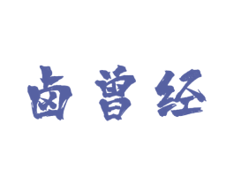卤曾经 商标图样