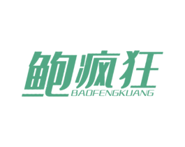 鲍疯狂 商标图样