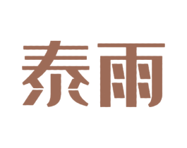 泰雨 商标图样