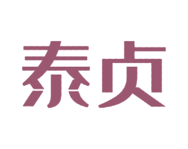 泰贞 商标图样