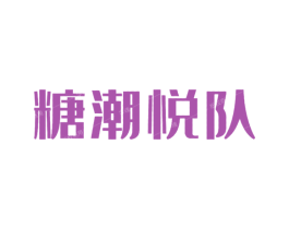 糖潮悦队 商标图样