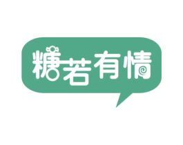 糖若有情 商标图样