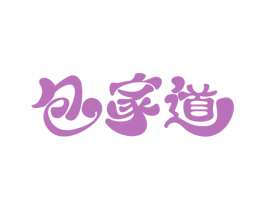包家道 商标图样