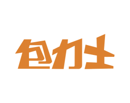 包力士 商标图样