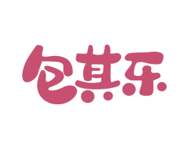 包其乐 商标图样