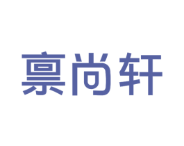 禀尚轩 商标图样