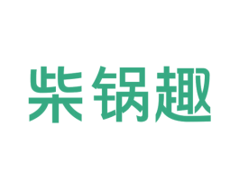 柴锅趣 商标图样