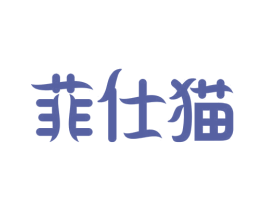 菲仕猫 商标图样