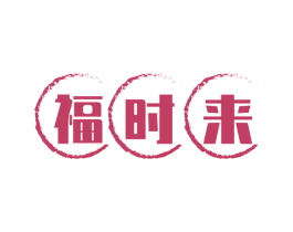 福时来 商标图样