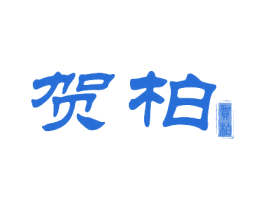 贺柏 商标图样