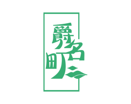 爵名町 商标图样