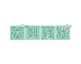 六朝时代 商标图样