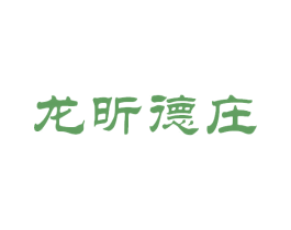 龙昕德庄 商标图样