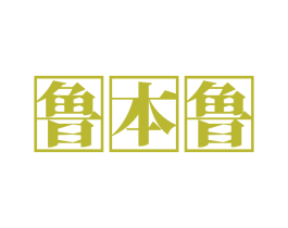 鲁本鲁 商标图样