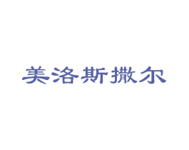 美洛斯撒尔 商标图样