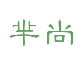 芈尚 商标图样